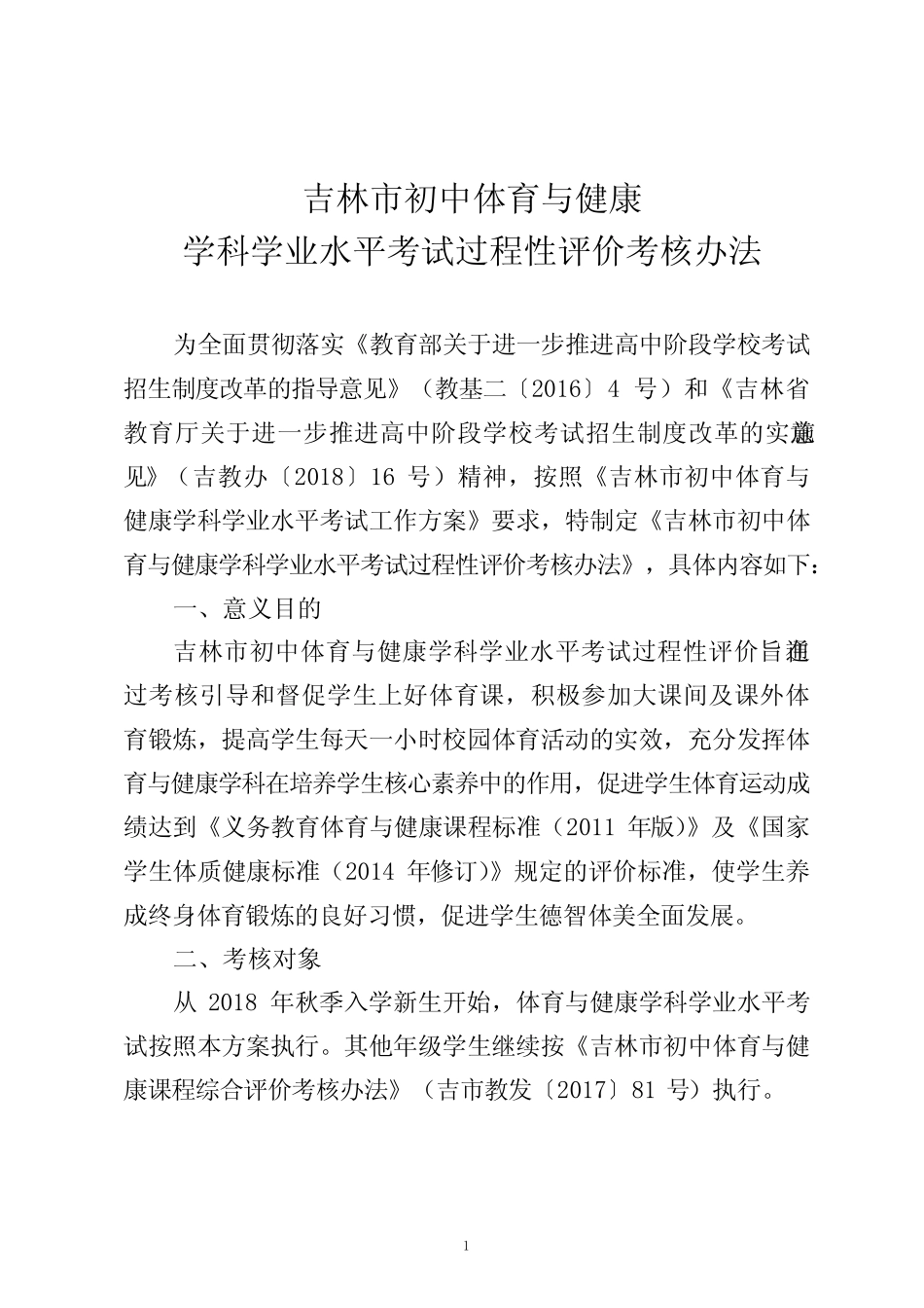 《吉林市初中体育与健康学科学业水平考试过程性评价考核办法》_第1页