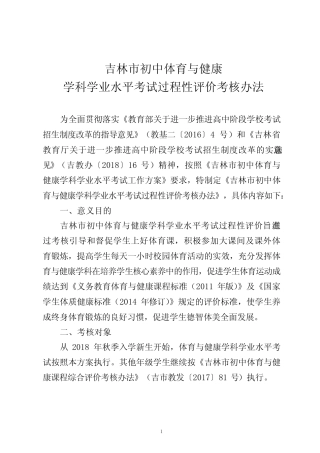《吉林市初中体育与健康学科学业水平考试过程性评价考核办法》