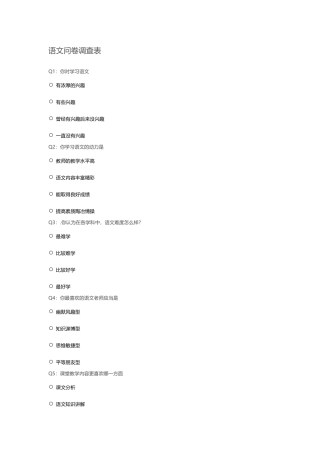 语文问卷调查表