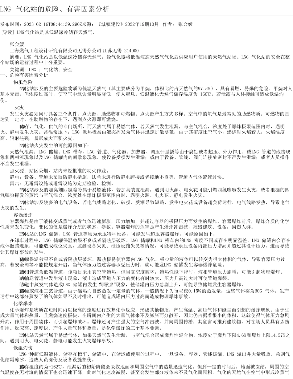 LNG气化站的危险、有害因素分析 _第1页