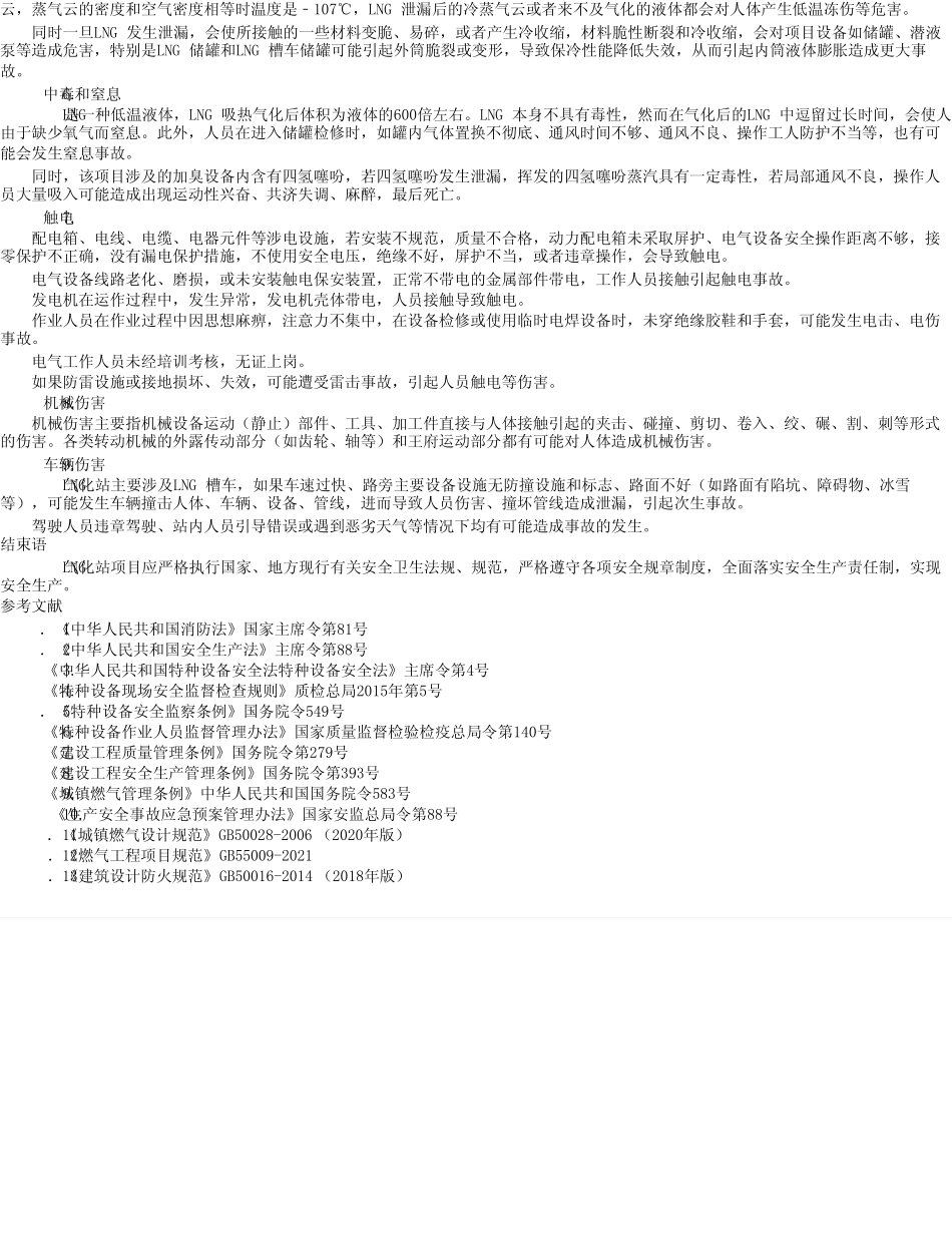 LNG气化站的危险、有害因素分析 _第2页