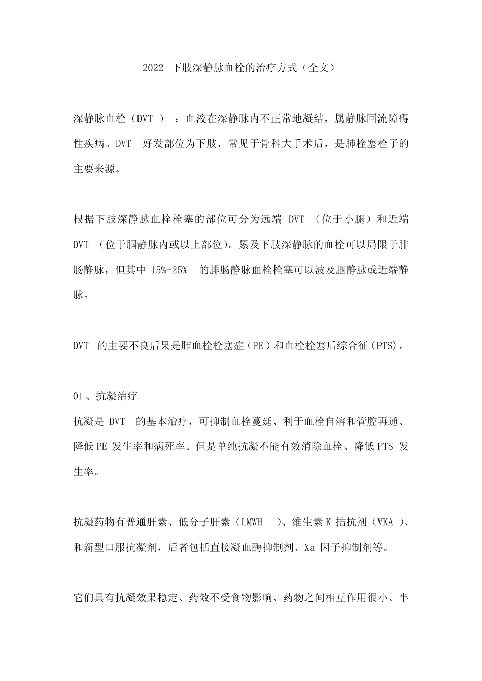 2022下肢深静脉血栓的治疗方式(全文) _第1页