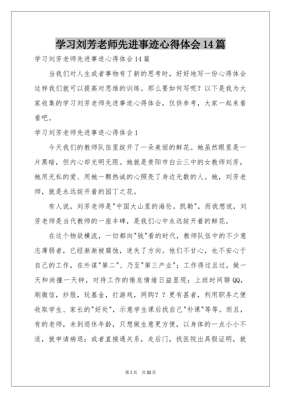 学习刘芳老师先进事迹体会心得14篇_第1页