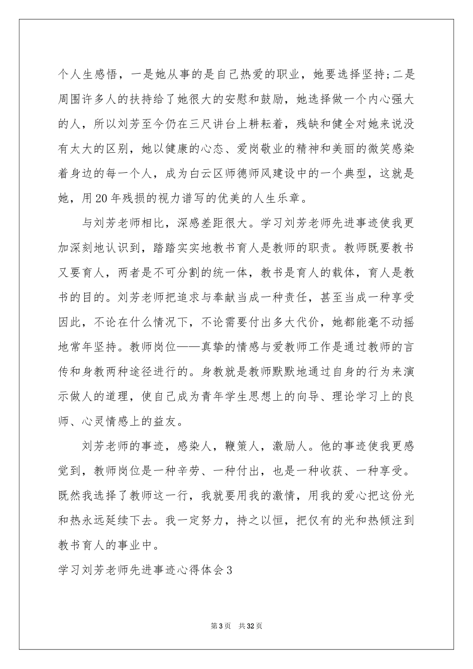 学习刘芳老师先进事迹体会心得14篇_第3页