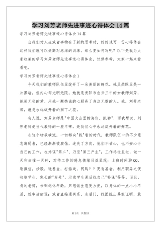 学习刘芳老师先进事迹体会心得14篇