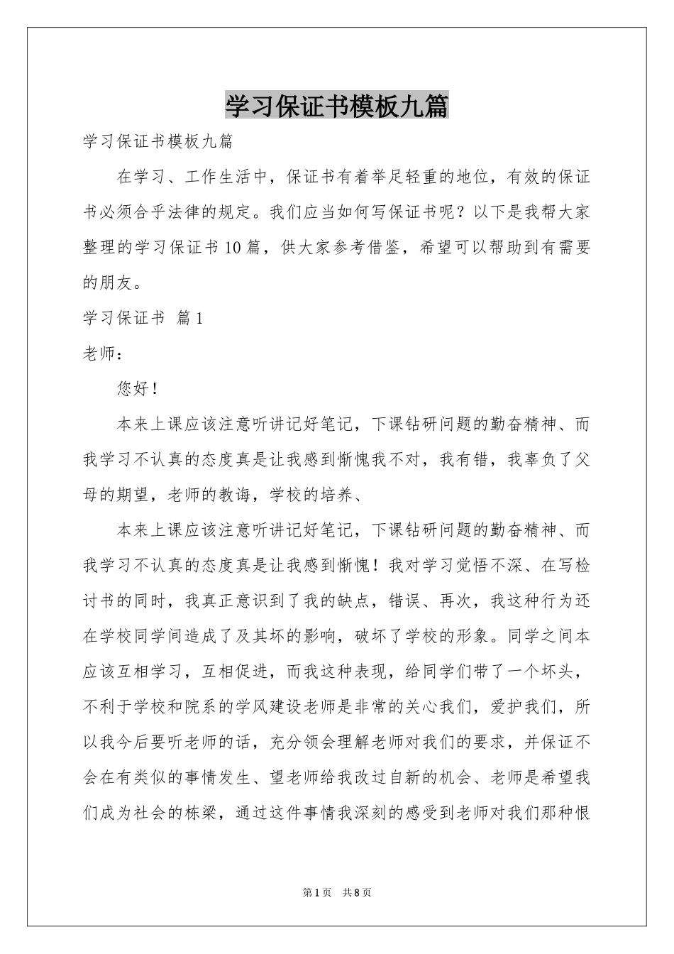 学习保证书模板九篇_第1页