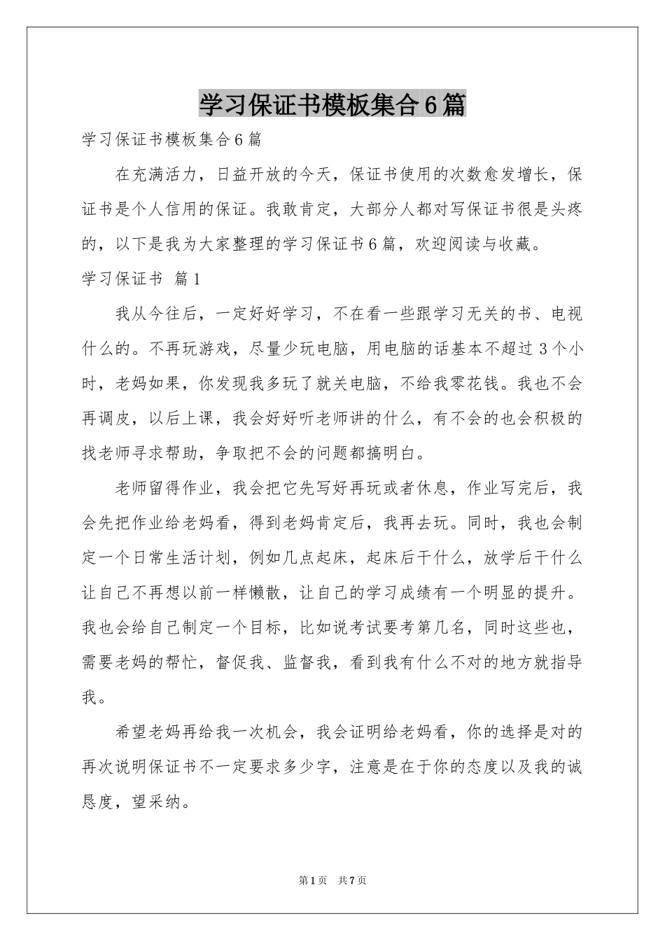 学习保证书模板集合6篇_第1页