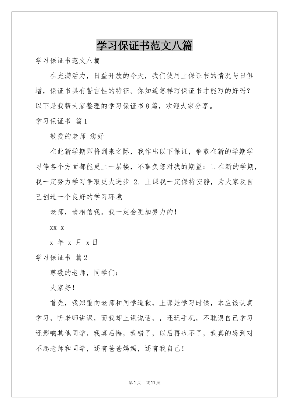 学习保证书范本八篇_第1页