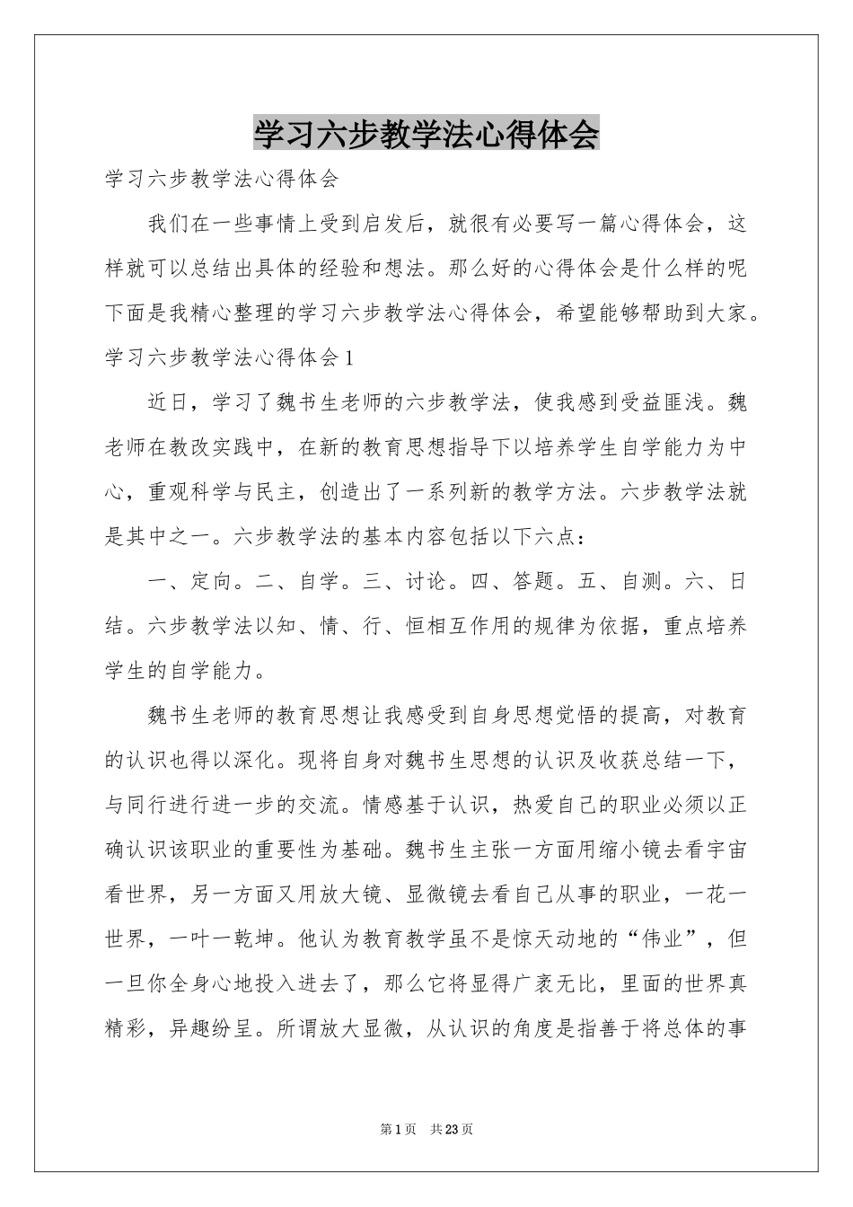 学习六步教学法体会心得_第1页