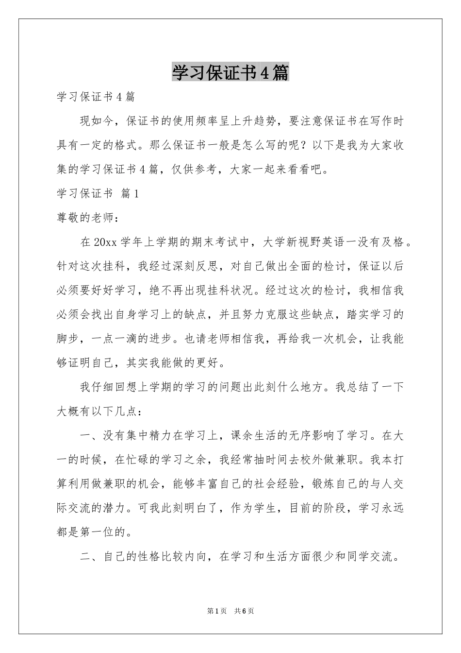 学习保证书4篇_第1页