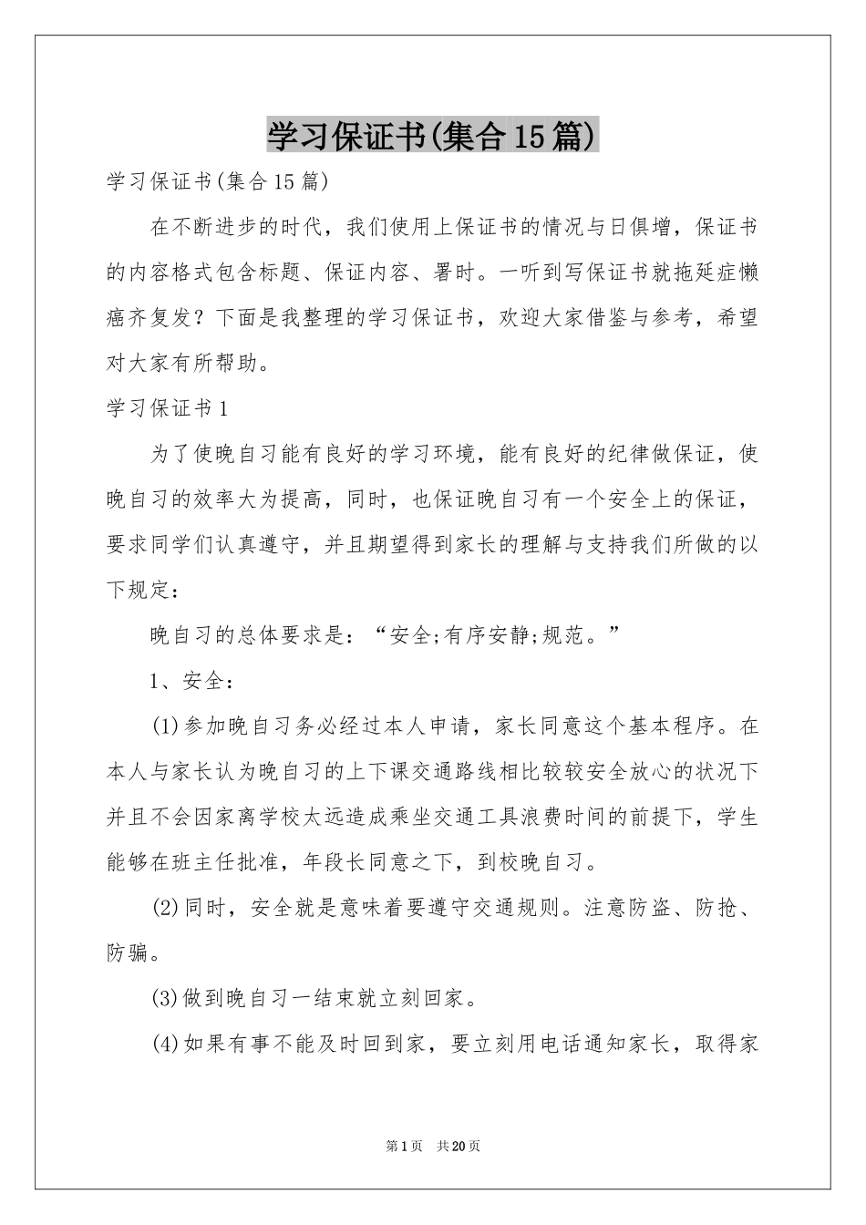 学习保证书(集合15篇)_第1页