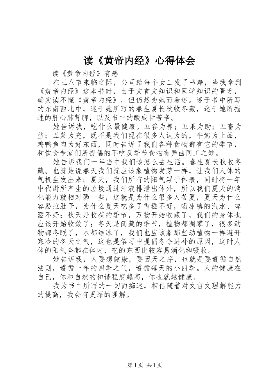 读《黄帝内经》心得体会_第1页