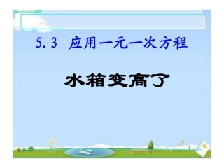 应用1-水箱变高了