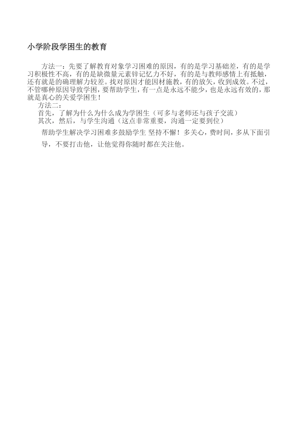 小学阶段学困生的教育_第1页