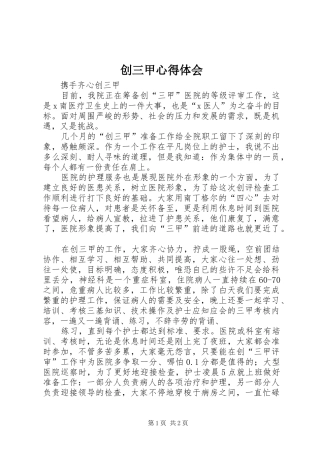 创三甲心得体会