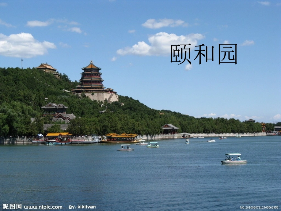 二年级传统文化《颐和园》课件_第1页