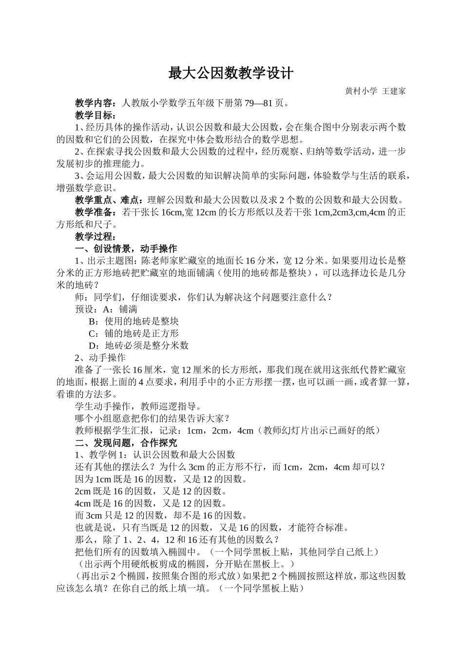 最大公因数教学设计_第1页