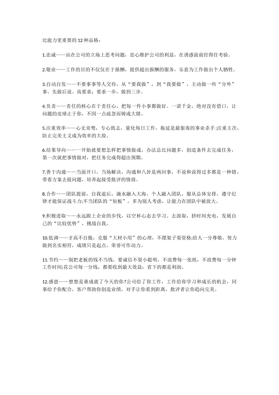 比能力更重要的12种品格_第1页