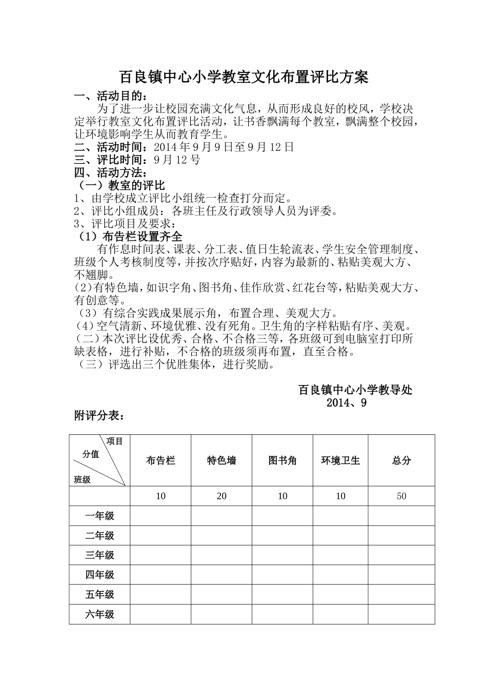 中心小学教室文化布置评比方案_第1页