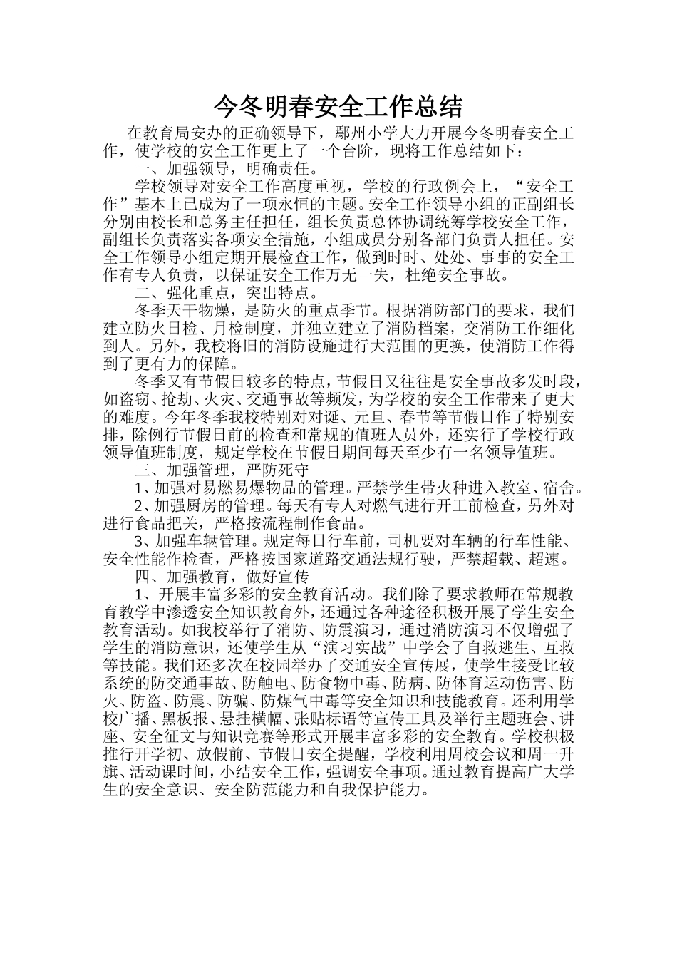 今冬明春安全工作总结_第1页