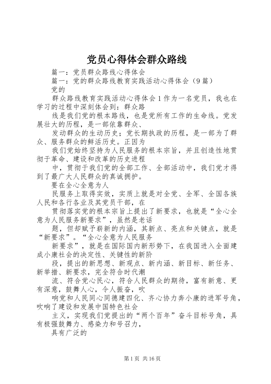 党员心得体会群众路线_第1页