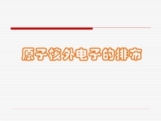 高一化学：原子核外电子的排布（新）