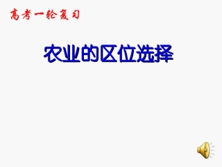 农业的区位选择
