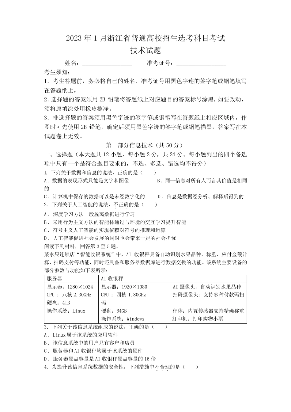 2023年1月浙江省普通高校招生选考真题信息技术试卷含答案 _第1页