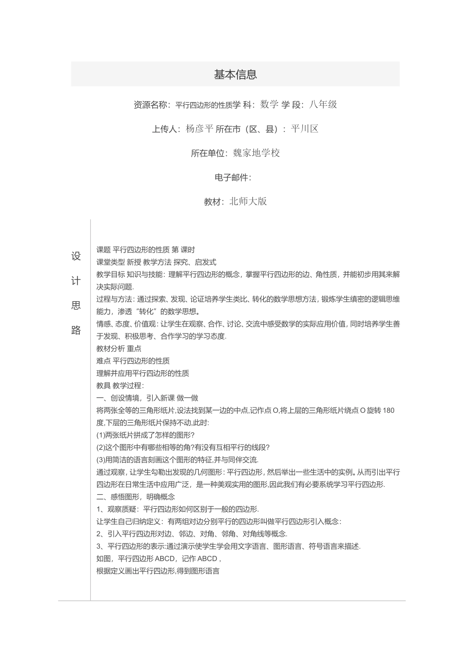 课件作品上传表单中学数学八年级平行四边形的性质_第1页