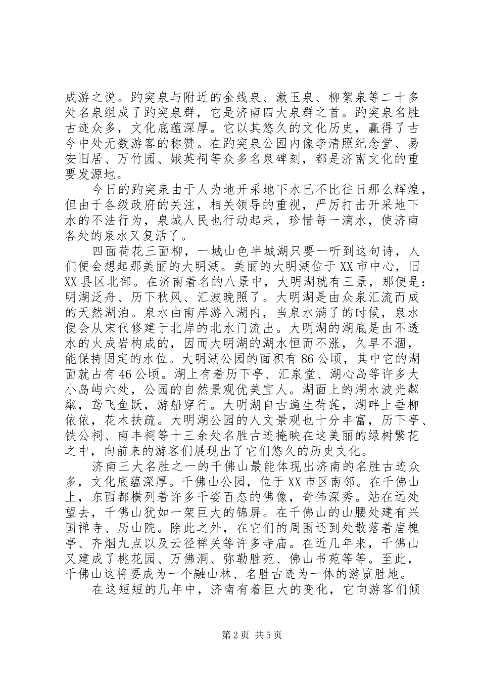 济南“趵突泉”旅游感想_第2页