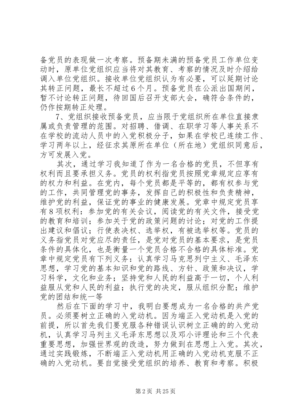 业余党校的学习心得与体会_第2页