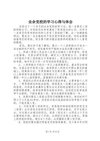 业余党校的学习心得与体会