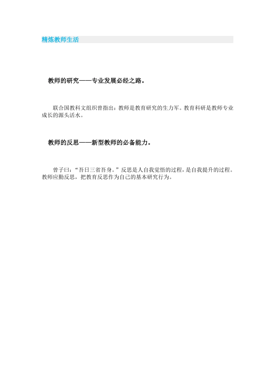精炼教师生活二_第1页