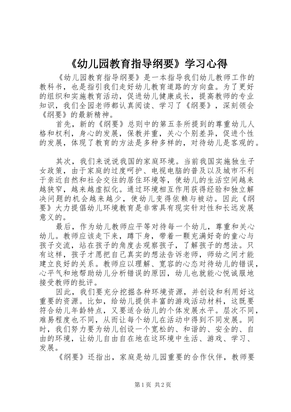 《幼儿园教育指导纲要》学习心得_第1页