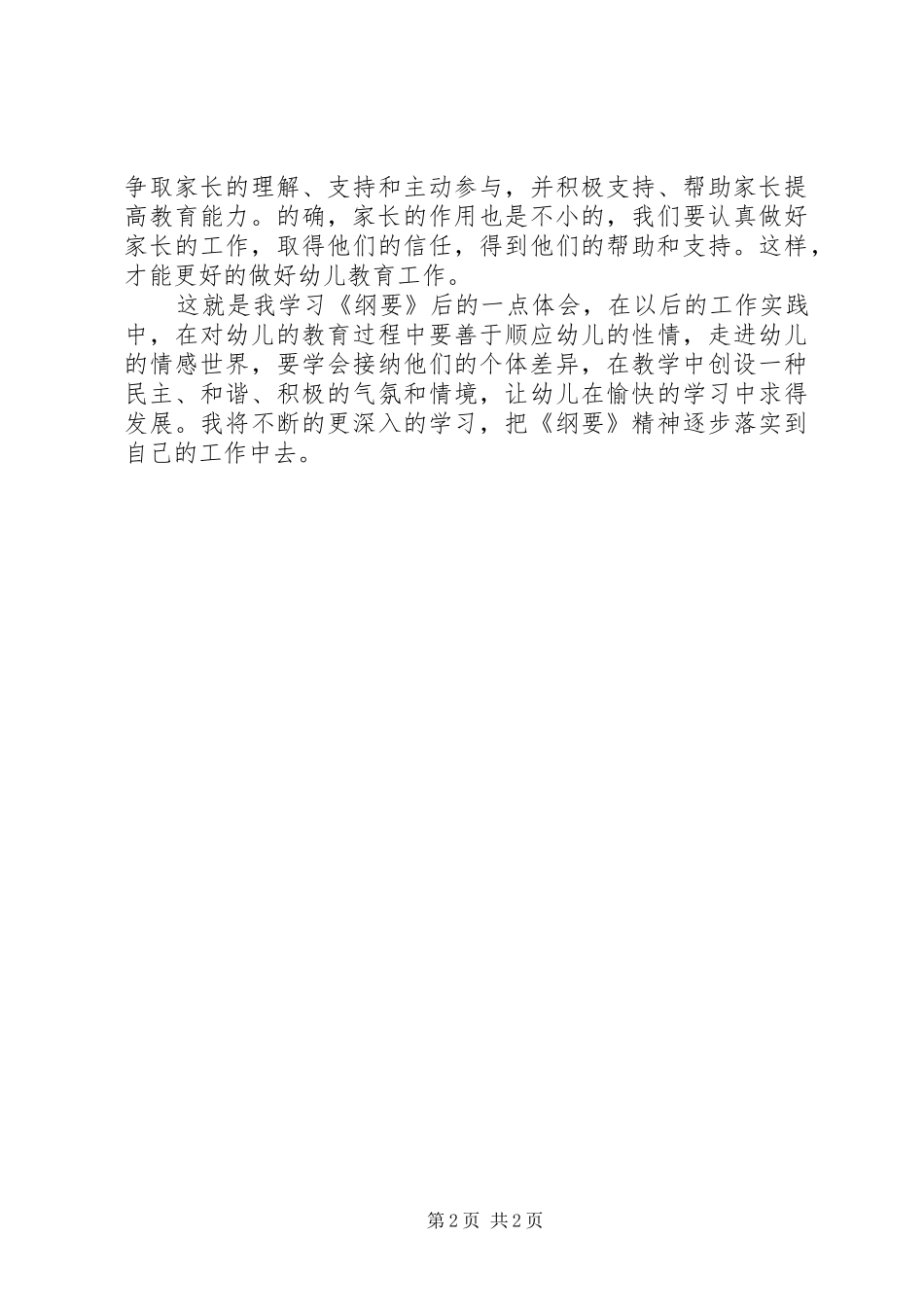 《幼儿园教育指导纲要》学习心得_第2页