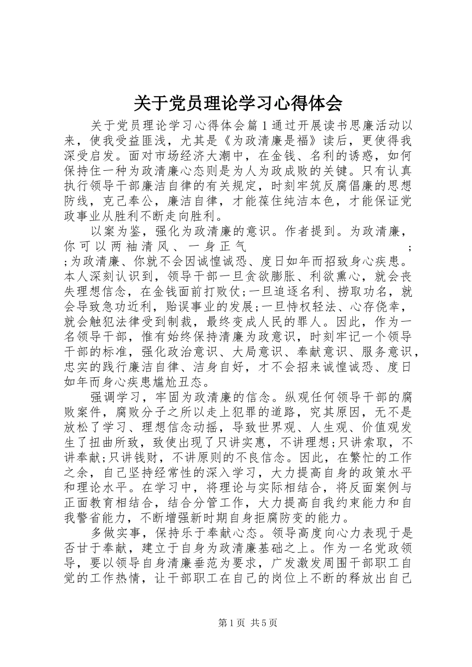 关于党员理论学习心得体会_第1页