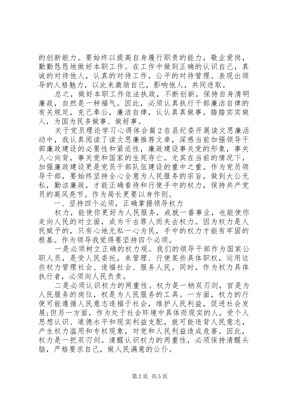 关于党员理论学习心得体会_第2页