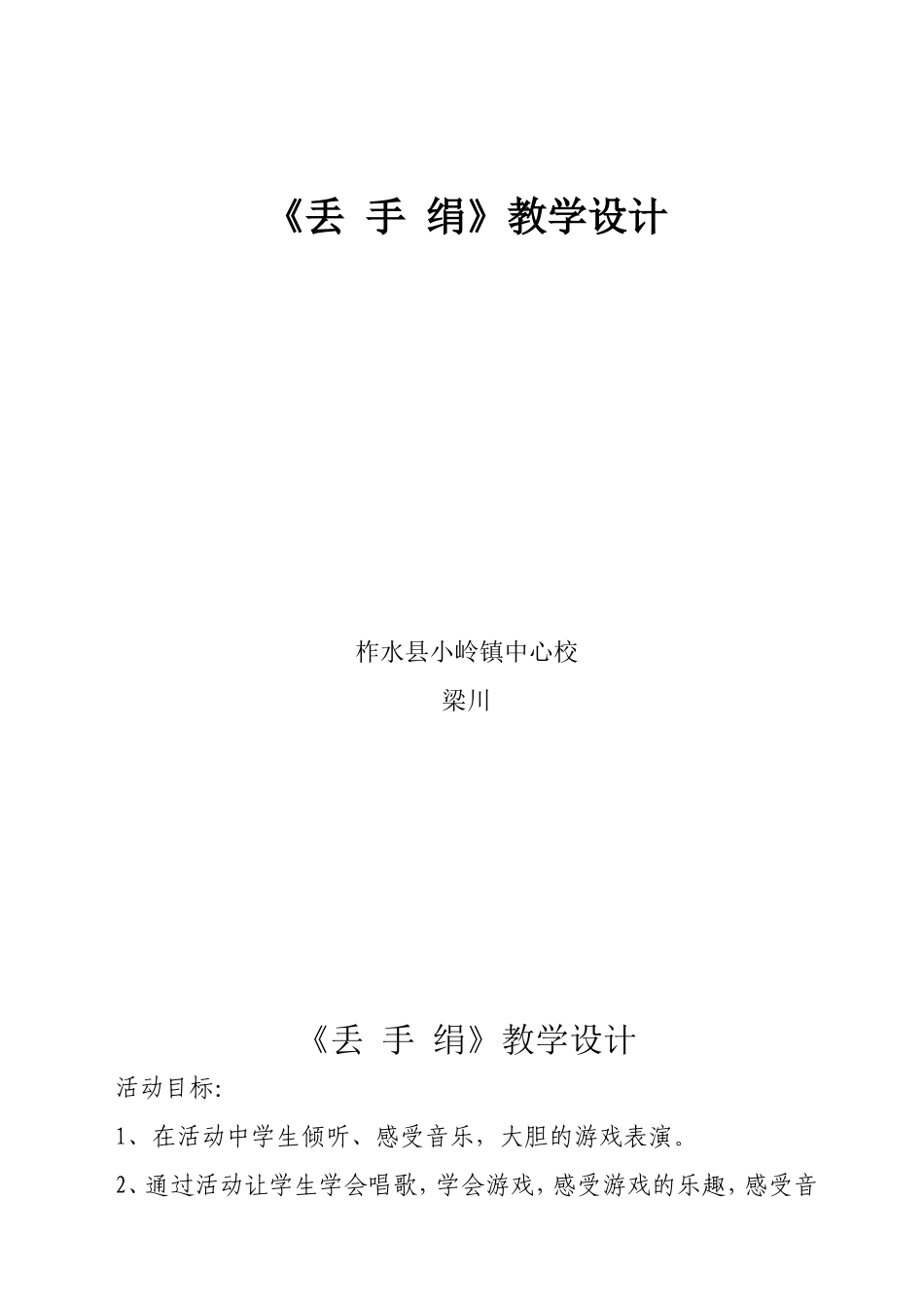 《丢手绢》教学设计_第1页