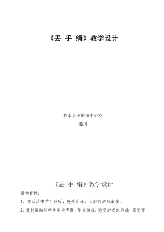 《丢手绢》教学设计