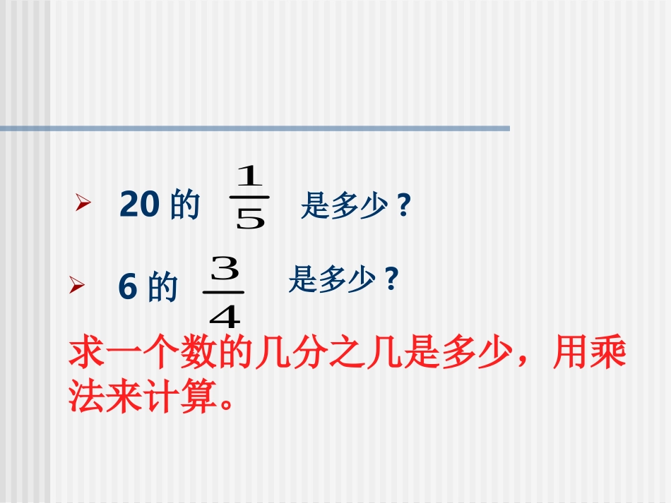 分数乘法解决问题(一)_第3页