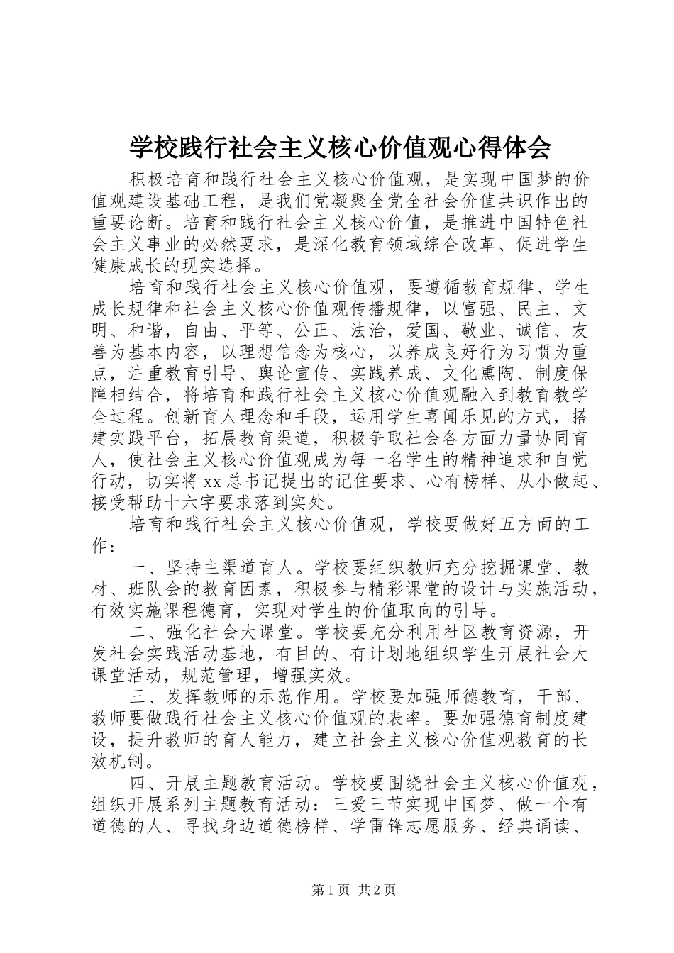 学校践行社会主义核心价值观心得体会_第1页