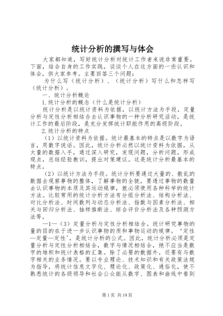 统计分析的撰写与体会