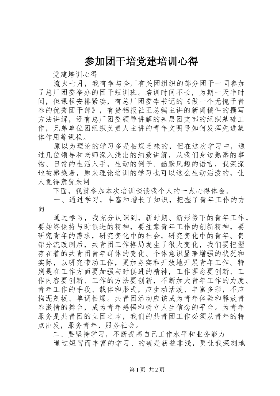 参加团干培党建培训心得_第1页