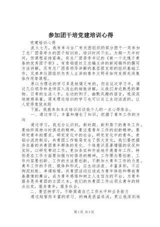 参加团干培党建培训心得