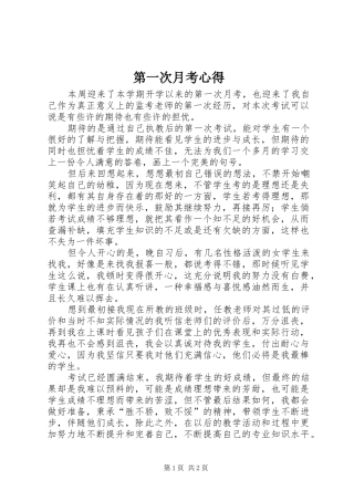 第一次月考心得