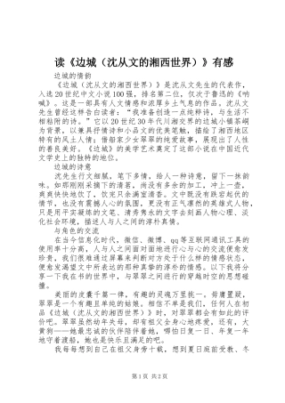 读《边城（沈从文的湘西世界）》有感