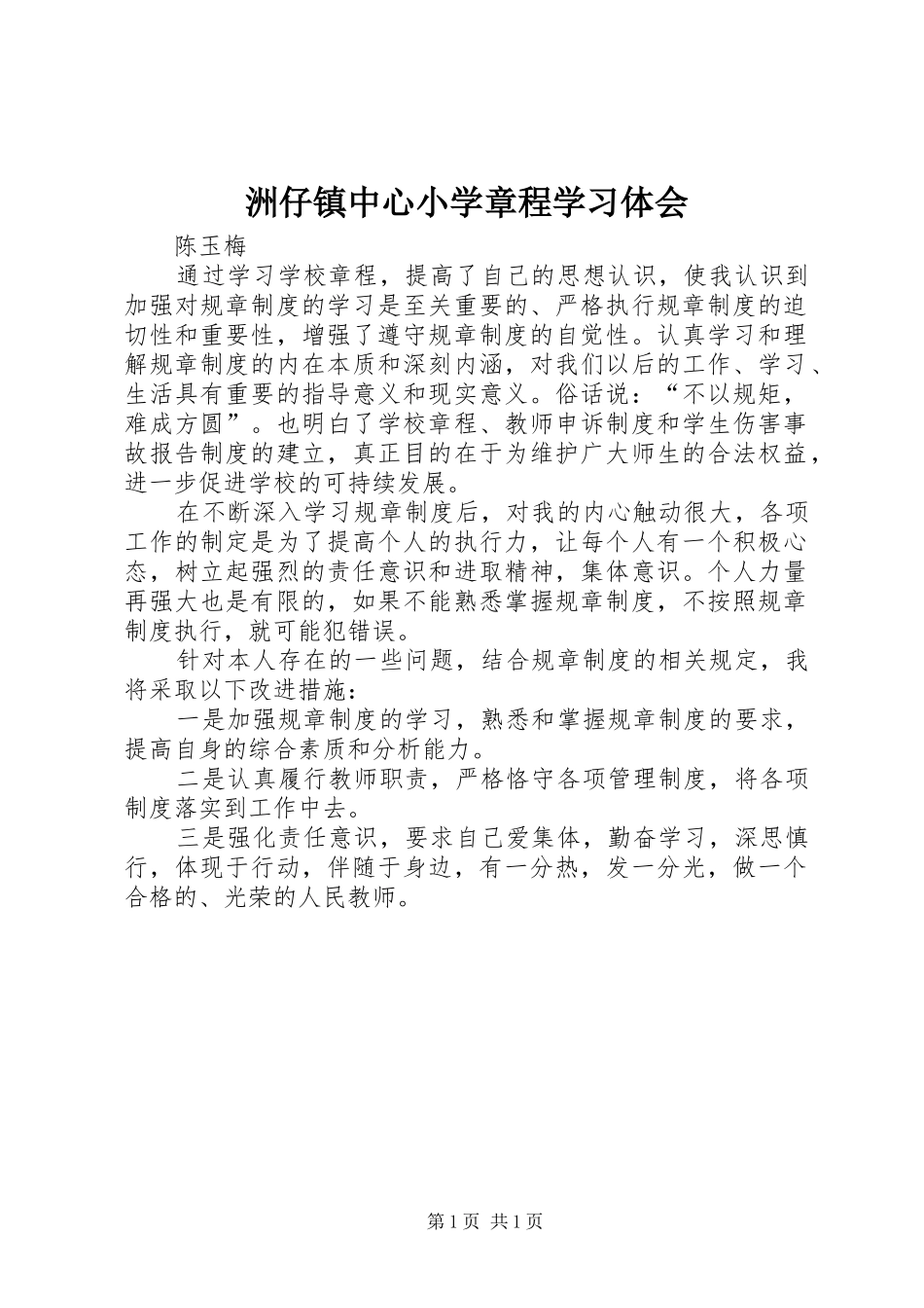 洲仔镇中心小学章程学习体会_第1页