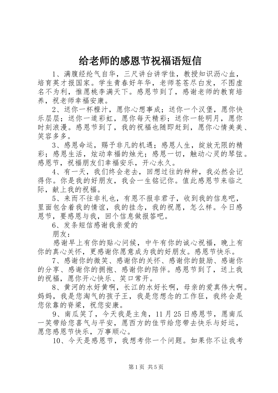 给老师的感恩节祝福语短信_第1页