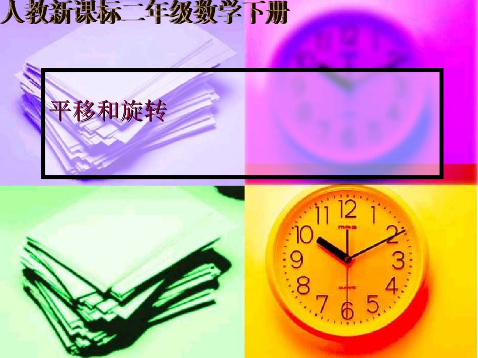 平移和旋转课件(2)_第1页