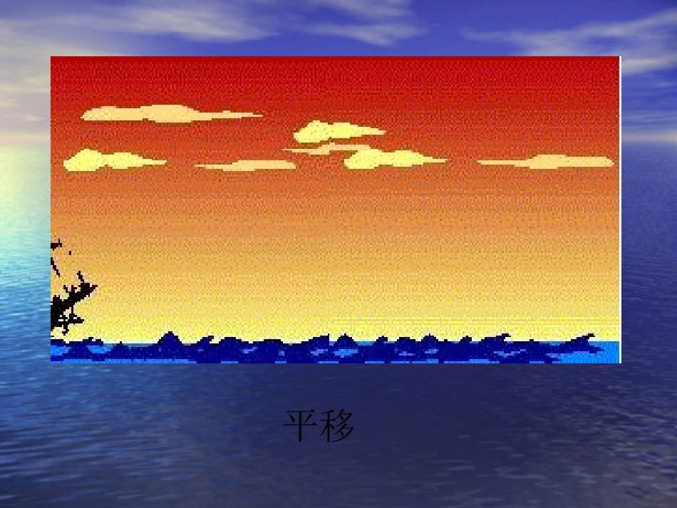 平移和旋转课件(2)_第2页